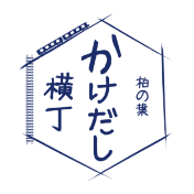 柏の葉 かけだし横丁
