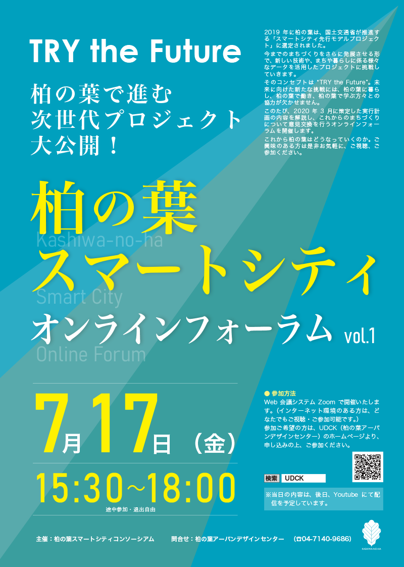 柏の葉スマートシティオンラインフォーラム